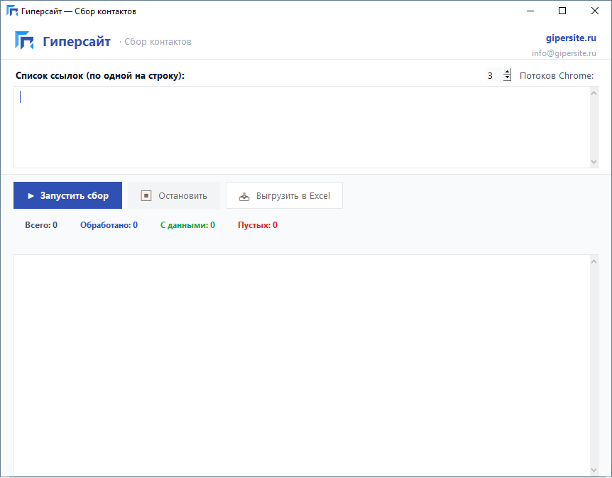 Интерфейс программы Сборщик контактов — Гиперсайт